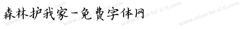 森林护我家字体转换