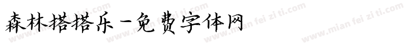 森林搭搭乐字体转换