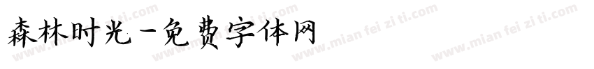 森林时光字体转换