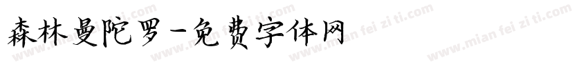 森林曼陀罗字体转换