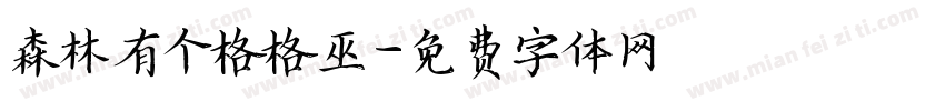 森林有个格格巫字体转换