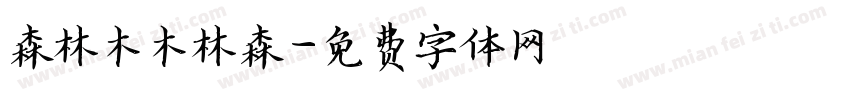 森林木木林森字体转换