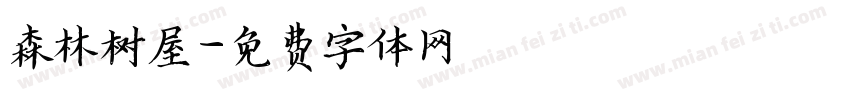 森林树屋字体转换