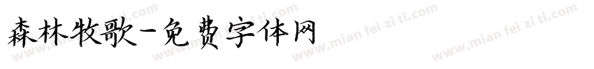 森林牧歌字体转换