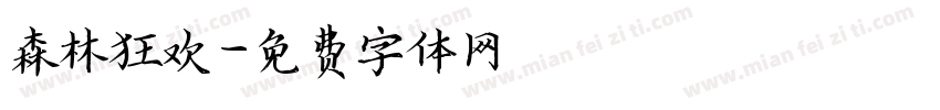 森林狂欢字体转换
