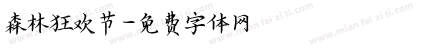 森林狂欢节字体转换
