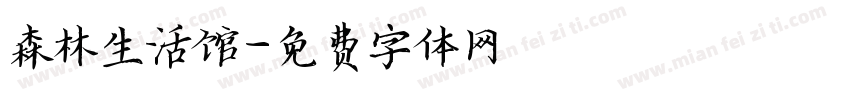 森林生活馆字体转换
