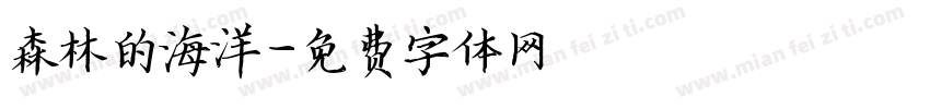 森林的海洋字体转换