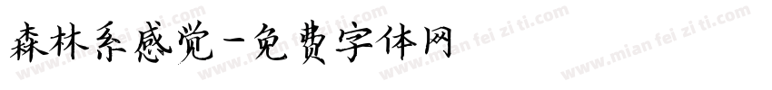 森林系感觉字体转换