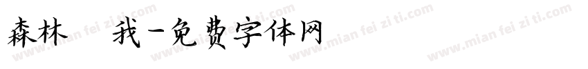 森林與我字体转换