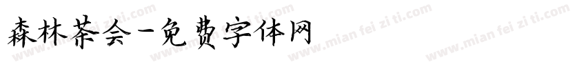 森林茶会字体转换