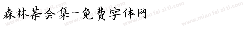 森林茶会集字体转换
