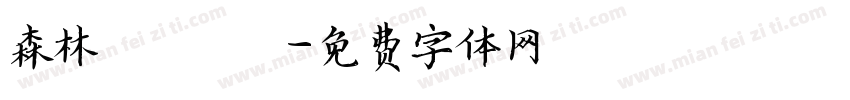 森林遊樂園字体转换