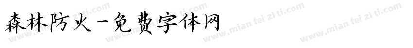森林防火字体转换
