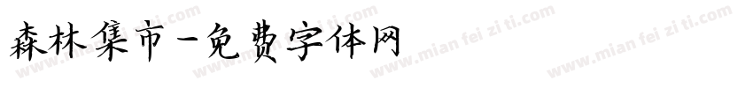 森林集市字体转换