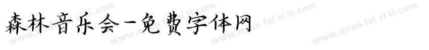 森林音乐会字体转换