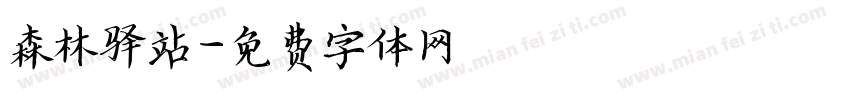 森林驿站字体转换