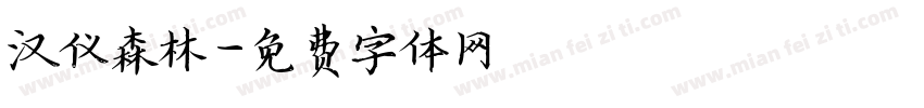 汉仪森林字体转换