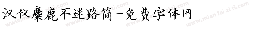 汉仪麋鹿不迷路简字体转换