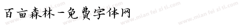 百亩森林字体转换