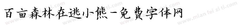 百亩森林在逃小熊字体转换