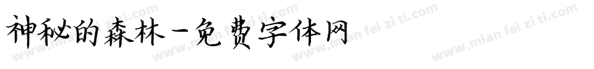 神秘的森林字体转换