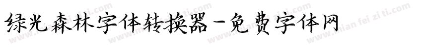 绿光森林字体转换器字体转换