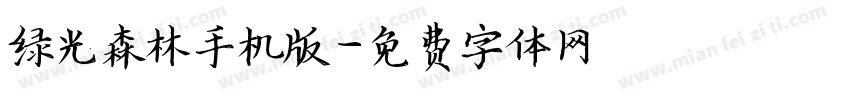 绿光森林手机版字体转换