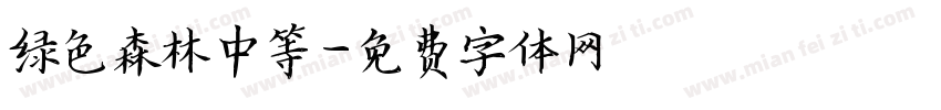 绿色森林中等字体转换