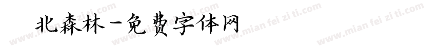 臺北森林字体转换