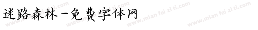 迷路森林字体转换