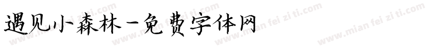 遇见小森林字体转换