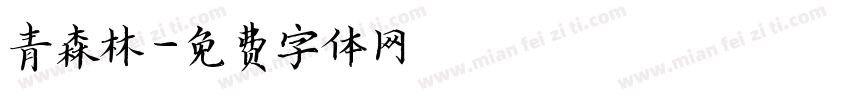 青森林字体转换