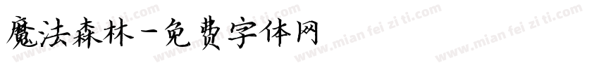 魔法森林字体转换