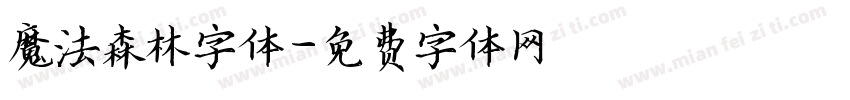 魔法森林字体字体转换