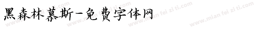 黑森林慕斯字体转换