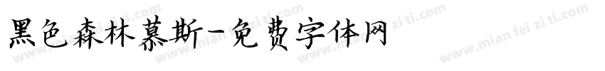 黑色森林慕斯字体转换