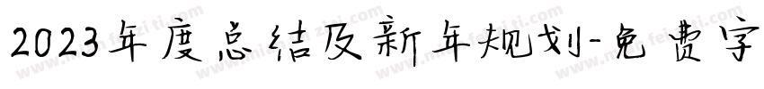 2023年度总结及新年规划字体转换