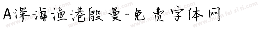 A深海渔港殷曼字体转换