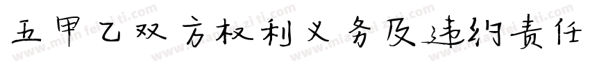 五甲乙双方权利义务及违约责任字体转换