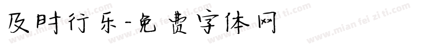 及时行乐字体转换