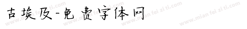 古埃及字体转换