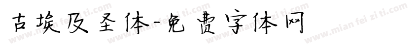 古埃及圣体字体转换