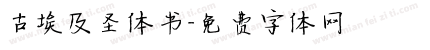 古埃及圣体书字体转换