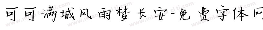 可可满城风雨梦长安字体转换