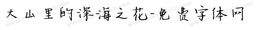 大山里的深海之花字体转换