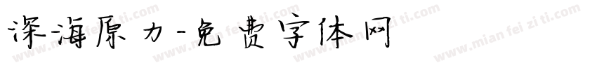 深海原力字体转换