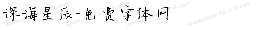 深海星辰字体转换