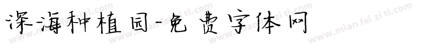 深海种植园字体转换
