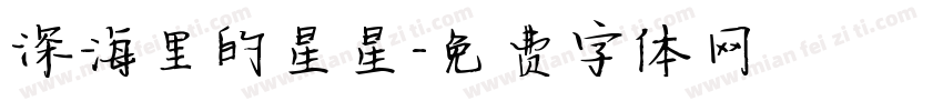 深海里的星星字体转换